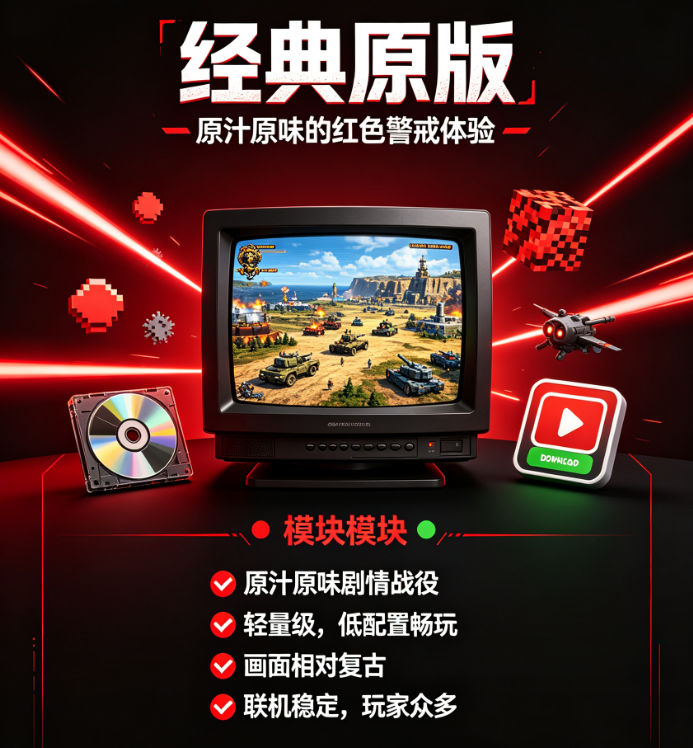 红色警戒原版画面